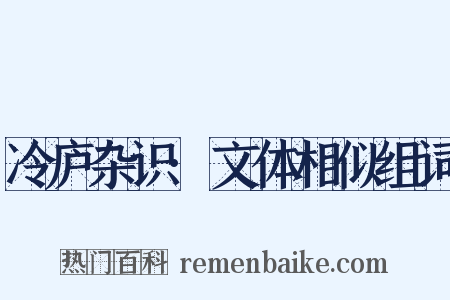 冷庐杂识·文体相似组词是什么意思的图片